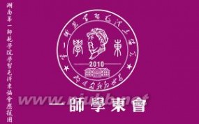 一师学东会 一师学东会-学会概观，一师学东会-学会沿革