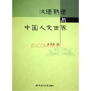 基本建设财务规则释义 熟语 熟语-基本释义，熟语-来源