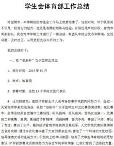 学生会工作总结范文 大学学生会生活部工作总结范文