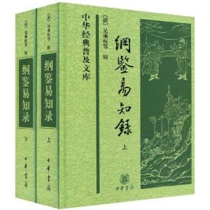 纲鉴易知录 《纲鉴易知录》 《纲鉴易知录》-书籍来历，《纲鉴易知录》-影响