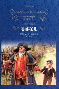 《雾都孤儿》 英国作家狄更斯著名著  《雾都孤儿》 英国作家狄更