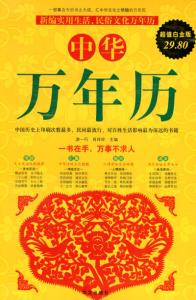 《中华万年历》 《中华万年历》-图书信息，《中华万年历》-内容