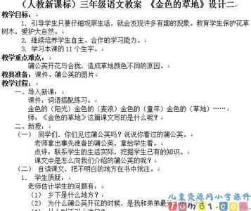 人教版三年级上册教案 人教版三年级上册语文《金色的草地》教案