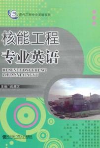 核能工程专业英语 核能工程专业英语-图书信息，核能工程专业英语