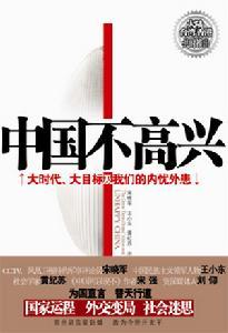 中国国家图书馆简介 《中国不高兴》 《中国不高兴》-图书简介，《中国不高兴》-内容