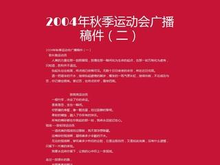 秋季运动会广播稿 2015秋季运动会广播稿100字