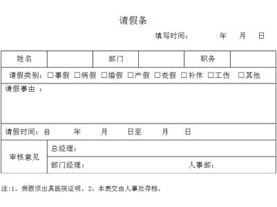 简单请假条 请假条简单格式