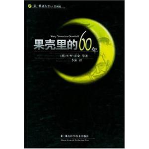 《果壳里的60年》 《果壳里的60年》-内容简介，《果壳里的60年》