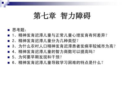 智力障碍儿童的特征 智力障碍 智力障碍-简要介绍，智力障碍-主要特征