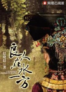 良人在水一方 康熙良妃传 良人在水一方 康熙良妃传-作品简介，