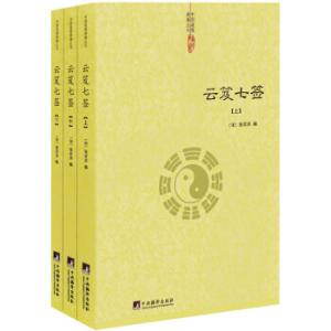 云笈七签 《云笈七签》 《云笈七签》-名称由来，《云笈七签》-分卷