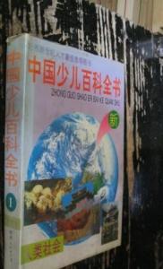 中国学生百科全书・人类社会 中国学生百科全书・人类社会-内容介