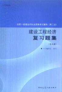 《建设工程经济复习题集》（7）