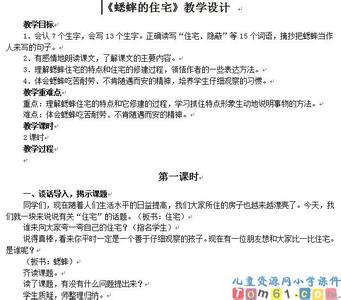 人教版四年级上册教案 人教版四年级上册语文《蟋蟀的住宅》教案