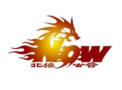 北狼公会 北狼公会 北狼公会-公会特色，北狼公会-公会宣言