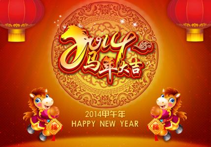 2014马年祝福语大全 2014马年拜年祝福语