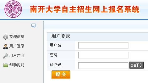 自主招生报名系统入口 自主招生网 2015年南开大学报名系统