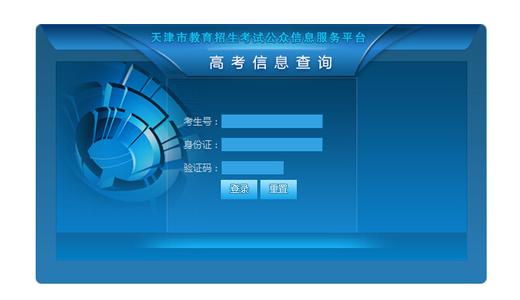 天津高考成绩查询入口 2015天津高考录取查询入口