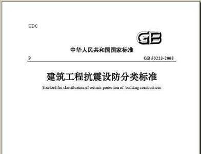 建筑工程抗震设防分类标准和建筑抗震设计规范 建筑工程抗震设防