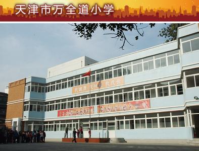 天津市万全道小学 天津市万全道小学-基本内容，天津市万全道小学