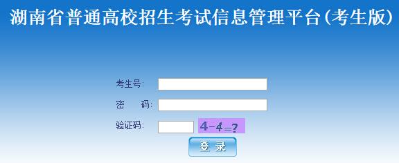 湖南高考报名系统考生 2016湖南高考报名系统