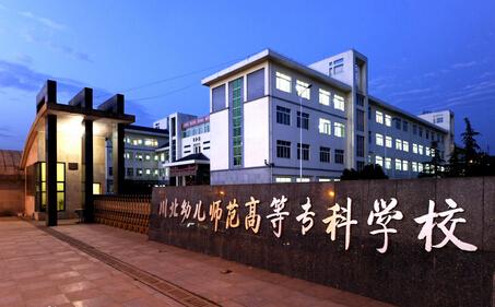 川北幼儿师范高等专科学校 川北幼儿师范高等专科学校-学校名片，