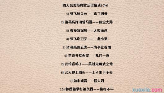 关于四大名著的名言 有关四大名著的歇后语