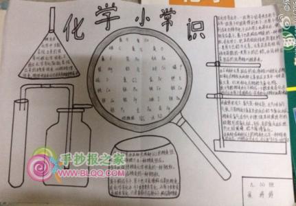 安全常识手抄报内容 化学手抄报内容 化学常识