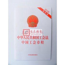 中国工会章程 中国工会章程 中国工会章程-中国工会章程（修正案），中国工会章