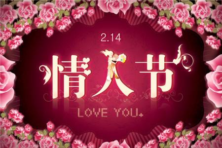 情人节微信祝福语 2014年情人节祝福微信