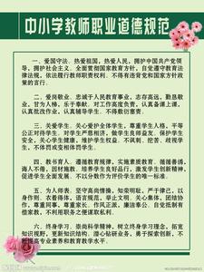 教师职业道德规范 心得 中小学教师职业道德规范心得体会