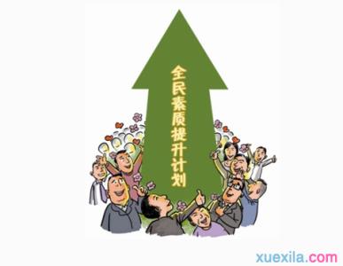 教师个人素质报告 教师个人素质提高计划