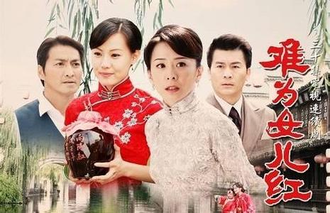 《难为女儿红》 《难为女儿红》-故事梗概，《难为女儿红》-主创