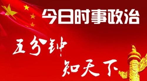 2016时事政治热点汇总 2015.10.24国际时事政治热点