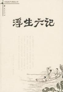 浮生六记・闲情记趣 浮生六记・闲情记趣-作者简介，浮生六记・闲