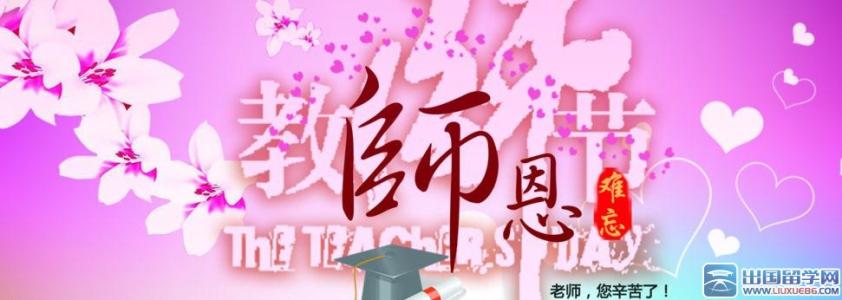 æå¸èç­ä¿¡ç¥ç¦è¯­ 教师节短信祝福语精选