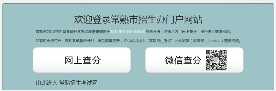 2014中考成绩查询入口 2015常熟中考成绩查询时间及入口