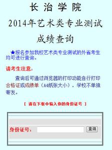 长治卫校录取分数线 长治学院2015年艺考分数线(校考)