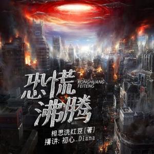 恐慌沸腾 恐慌沸腾-基本介绍，恐慌沸腾-作品信息