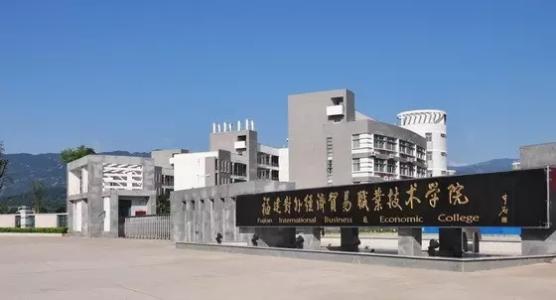 福建对外经济贸易职业 福建对外经济贸易职业技术学院 福建对外经济贸易职业技术学院-学