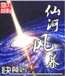 仙河风暴 仙河风暴-基本内容，仙河风暴-作品荣誉