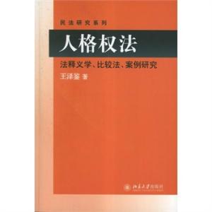 王泽鉴 王泽鉴 王泽鉴-人物简介，王泽鉴-相关信息