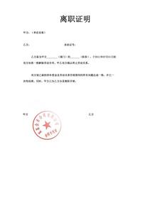 离职证明word模板下载 离职证明模板下载