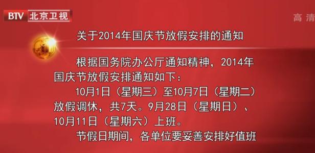 国庆放假安排2016通知 国务院关于2014年国庆节放假安排的通知