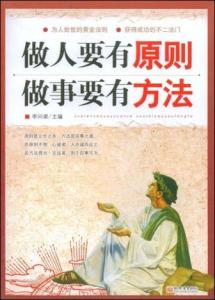 《做人要有度做事要有术》 《做人要有度做事要有术》-内容简介，