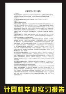 计算机专业毕业实习报告范文