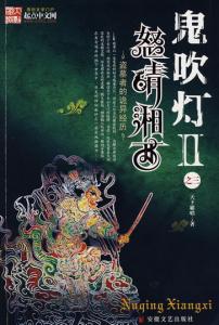 《鬼吹灯Ⅱ》 《鬼吹灯Ⅱ》-简介，《鬼吹灯Ⅱ》-作者简介