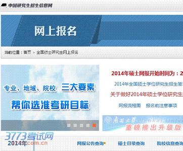 四川教师信息网入口 2016四川考研预报名入口 中国研究生招生信息网