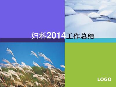 2014年上半年工作总结 2014上半年医院妇产科工作总结