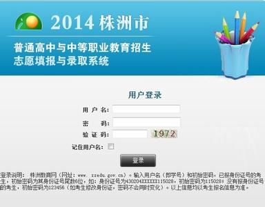 高考志愿填报系统入口 2015年株洲中考志愿填报入口 www.zzedu.gov.cn/